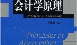 会计学原理视频,财务管理的基石